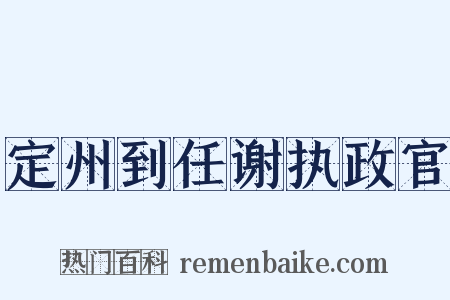定州到任谢执政官是什么意思的图片